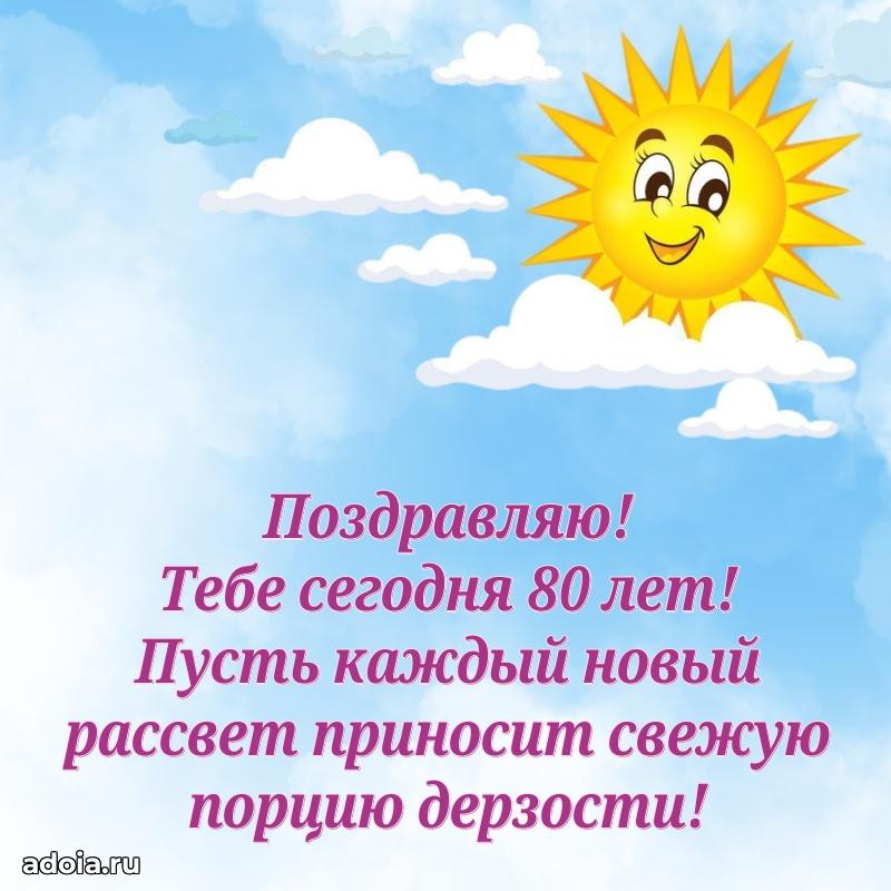 Мерцающие картинки с теплыми пожеланиями бабушке 80 лет