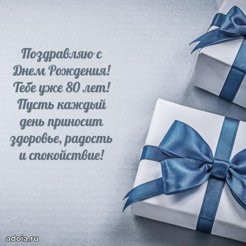 Красивые современные открытки дедушке 80 лет