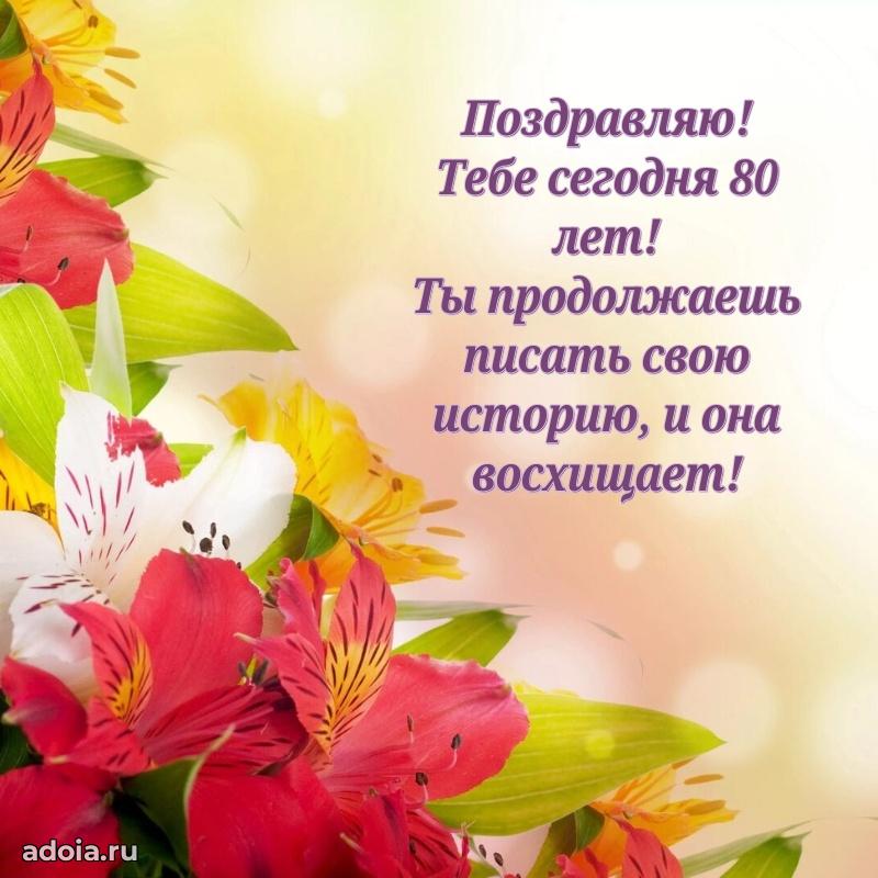 Прикольные картинки и поздравления бабушке 80 лет