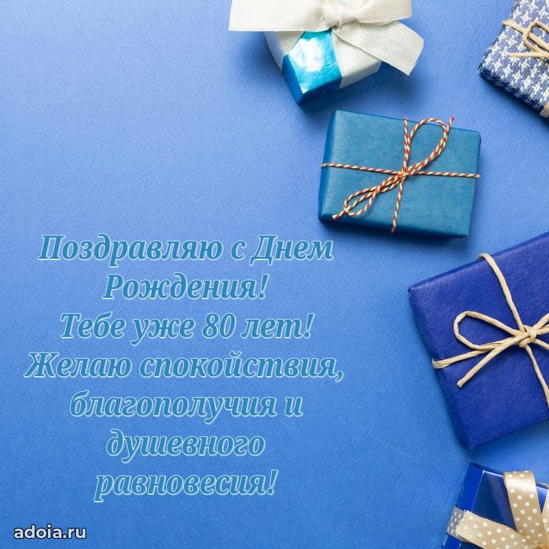 Прикольные бесплатные картинки с днем рождения дедушке 80 лет