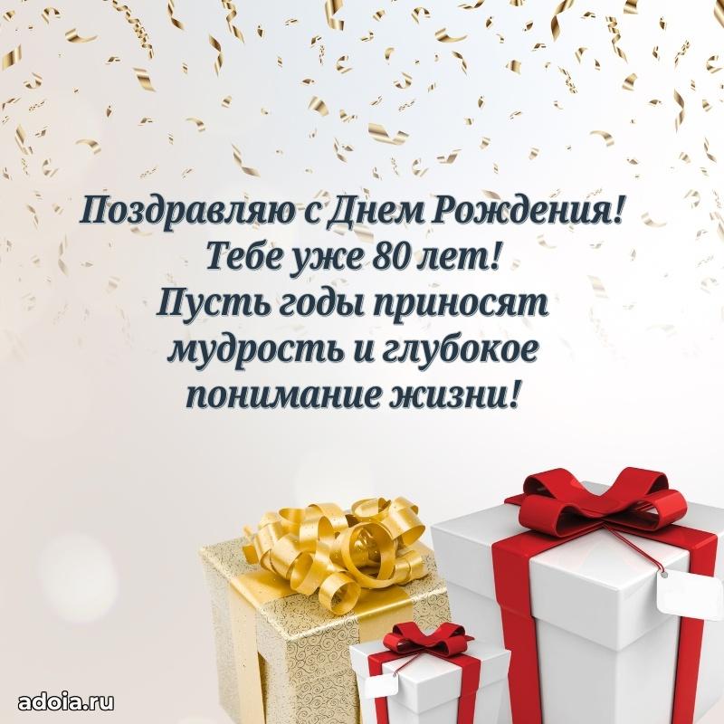 Красивые картинки и открытки дедушке 80 лет