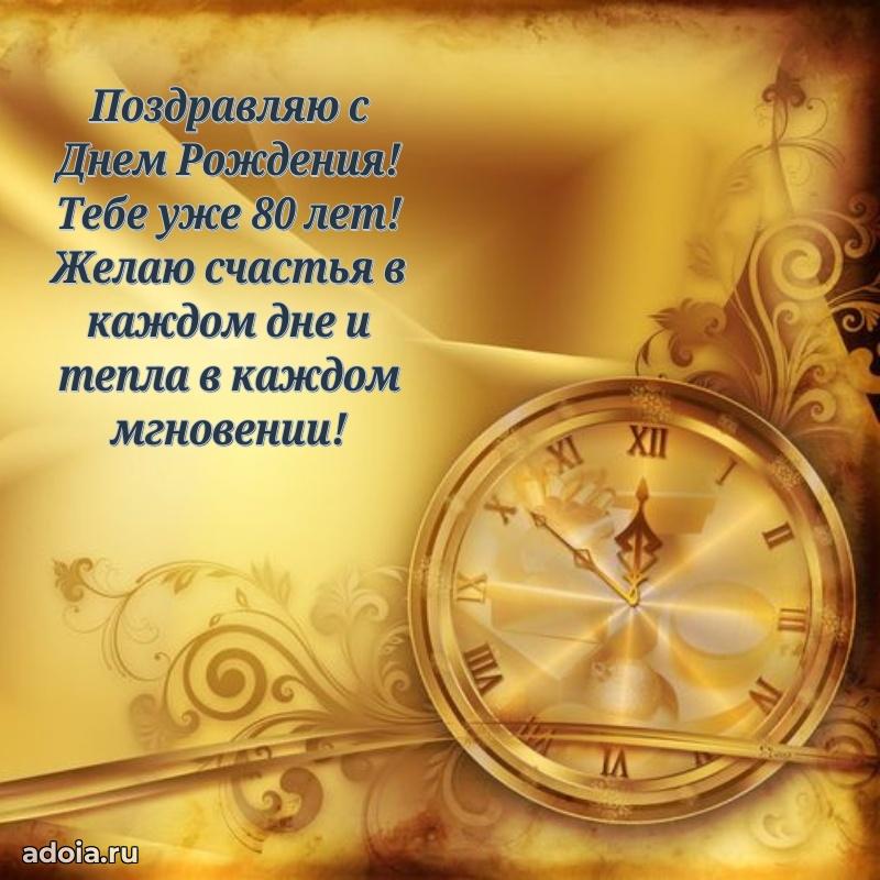 Скачать современные открытки дедушке 80 лет бесплатно