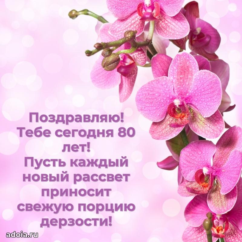 Красивые современные открытки бабушке 80 лет для ватсапа