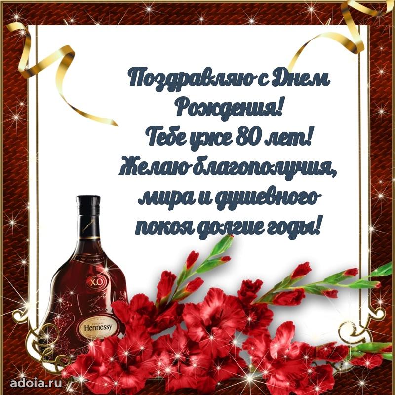 Прикольные картинки и поздравления дедушке 80 лет