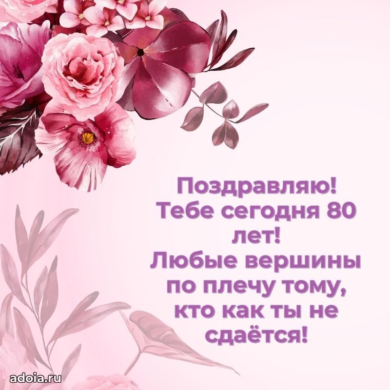 Скачать картинки и поздравления бабушке 80 лет