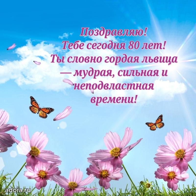 Красивые современные открытки бабушке 80 лет