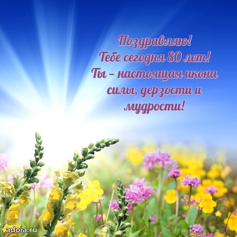 Красивые картинки и открытки бабушке 80 лет