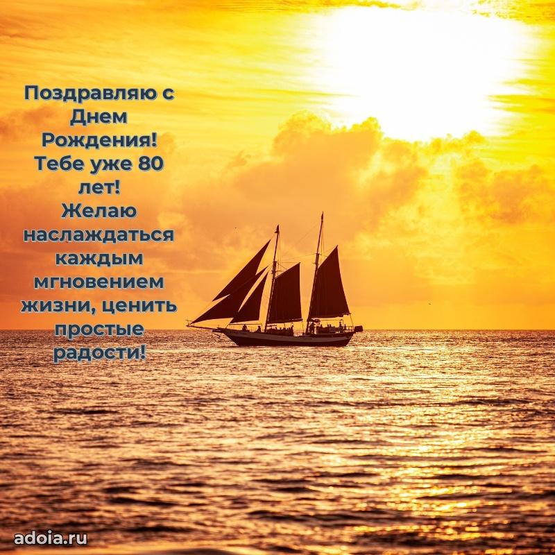 Современные мерцающие поздравления дедушке 80 лет
