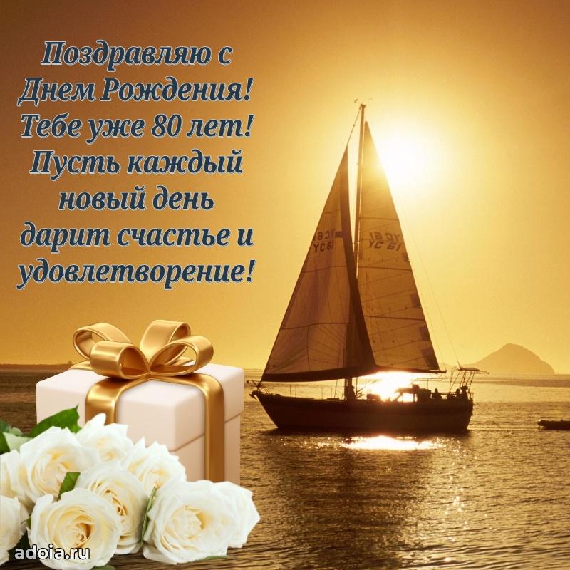 Скачать бесплатные поздравления дедушке 80 лет для ватсап