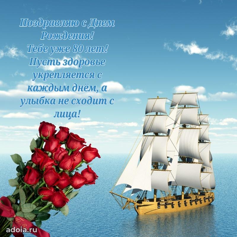 Яркие картинки с поздравлениями дедушке 80 лет