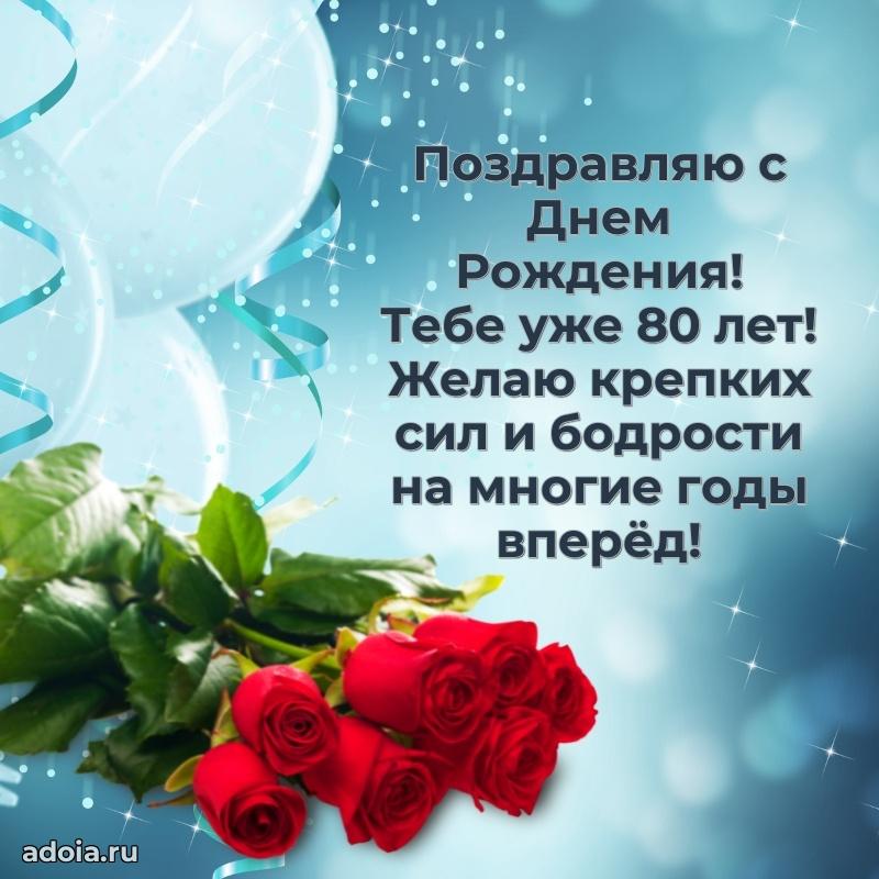 Прикольные современные открытки дедушке 80 лет
