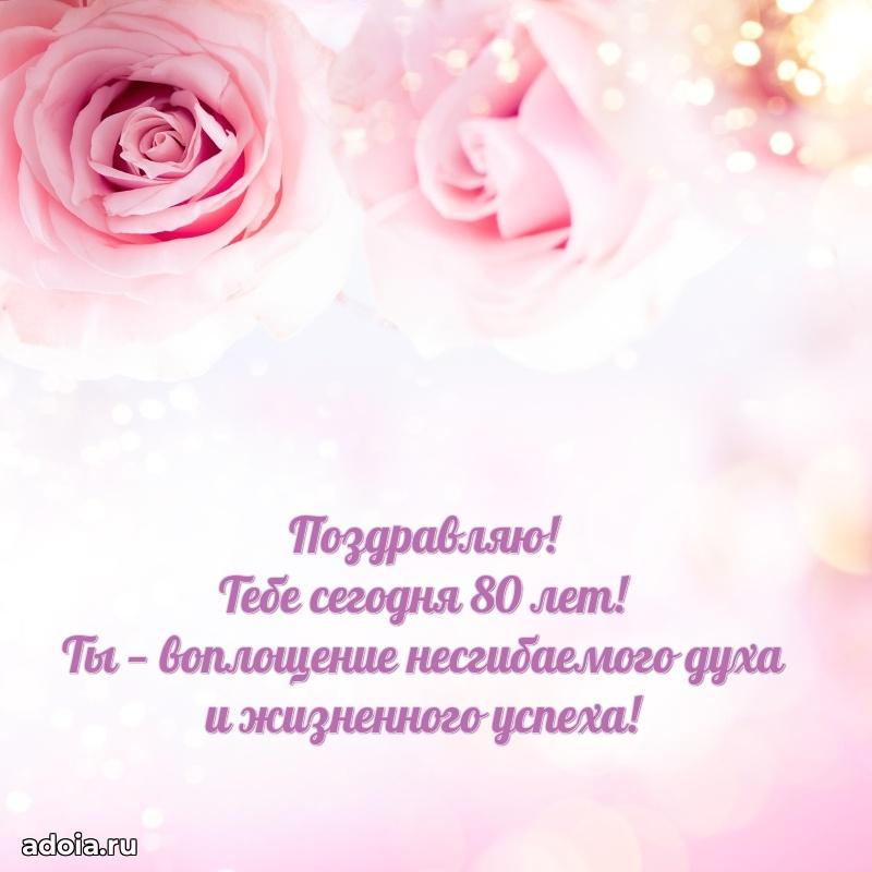 Красивые картинки и открытки с днем рождения бабушке 80 лет