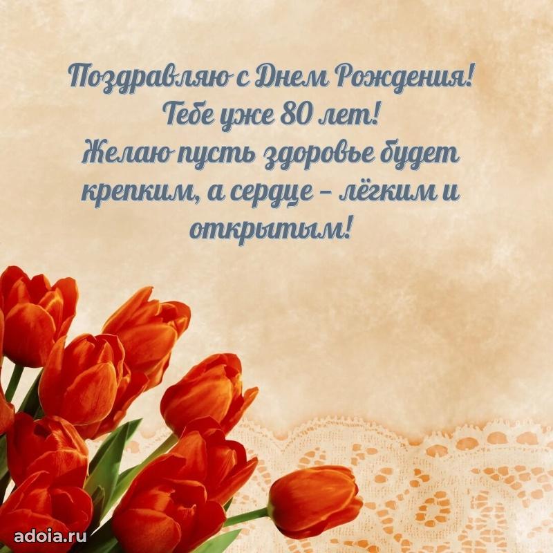 Прикольные картинки и поздравления дедушке 80 лет