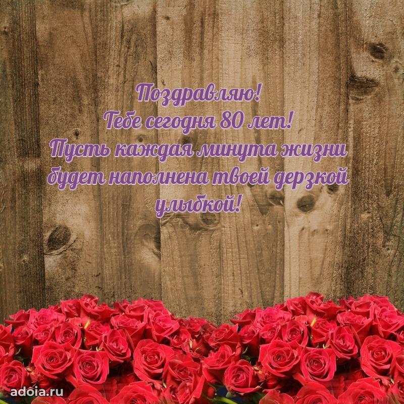 Современные мерцающие поздравления бабушке 80 лет