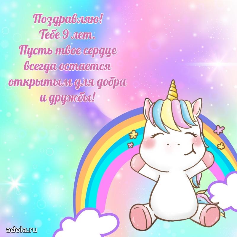 Поздравление внучке 9 лет открыткой