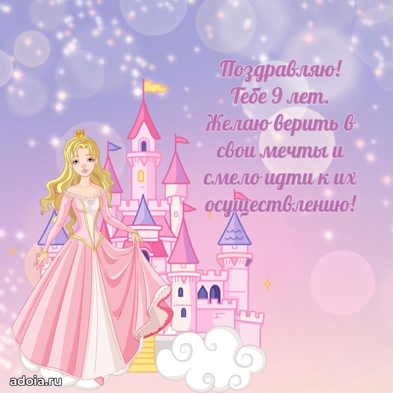 Скачать открытку на 9 лет племяннице
