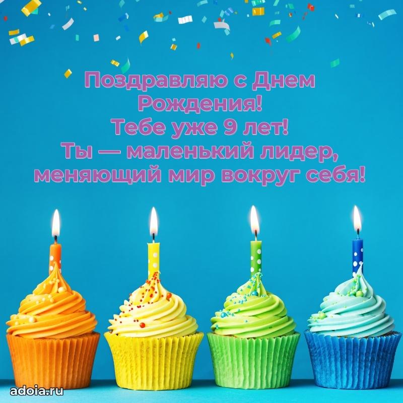 Новые открытки с днем рождения ребенку 9 лет