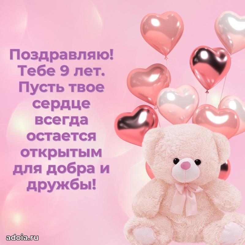 Открытка для дочери 9 годик поздравление