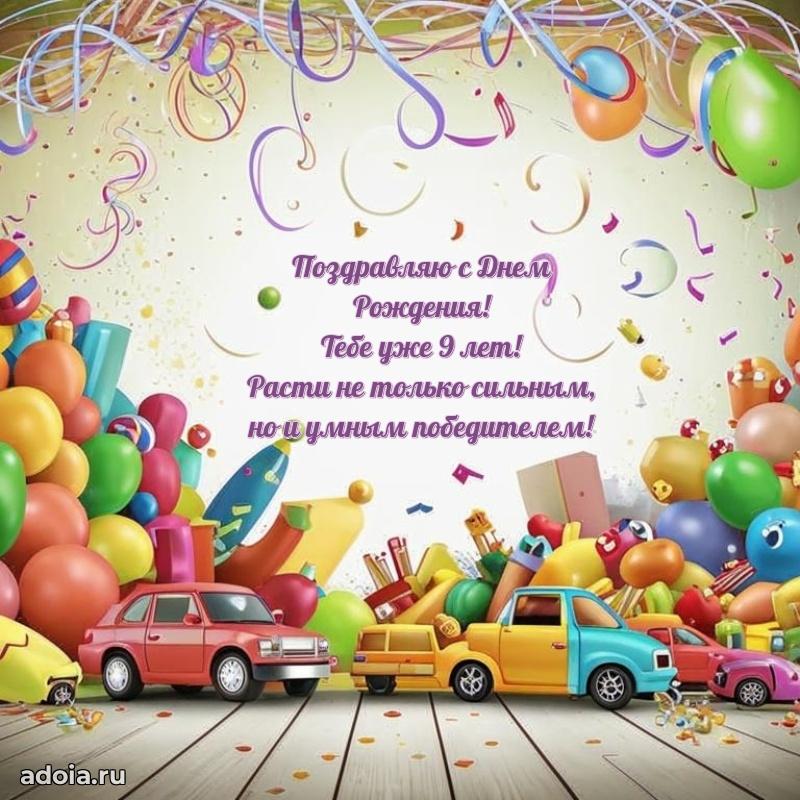 Открытка 9 лет ребенку