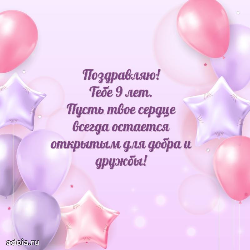 Пожелания с др 9 лет дочке