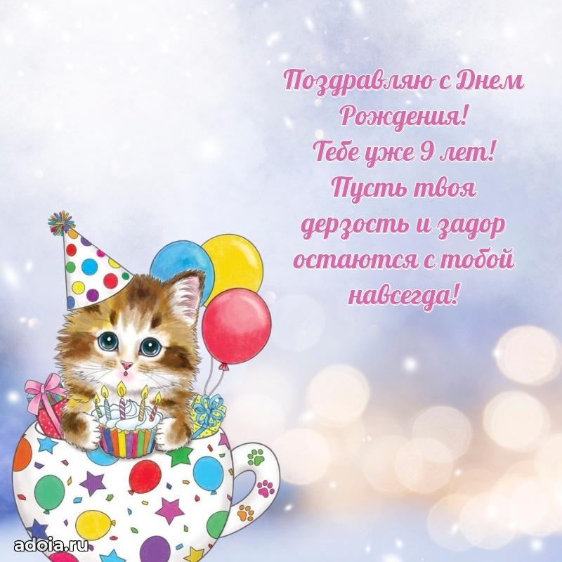 Открытка с пожеланиями 9 лет для ватсапа