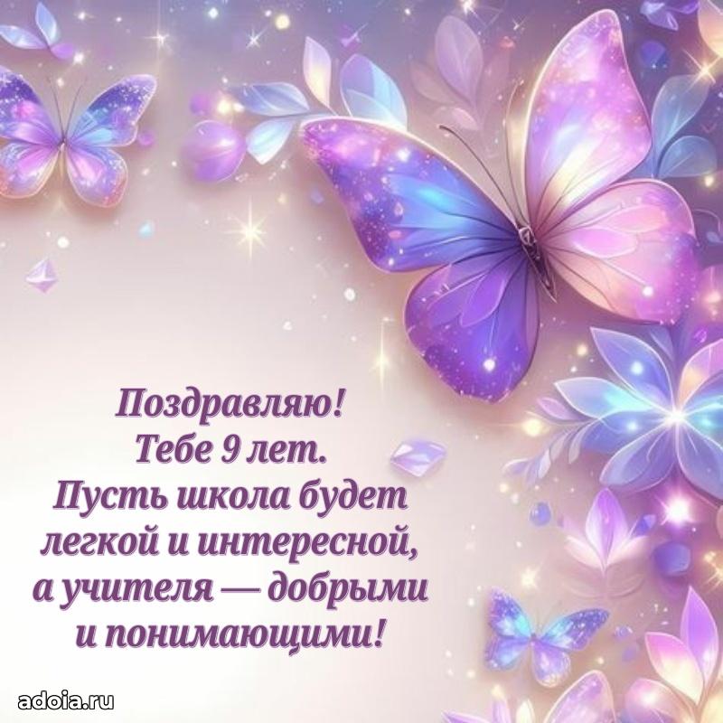 Открытка 9 лет ребенку