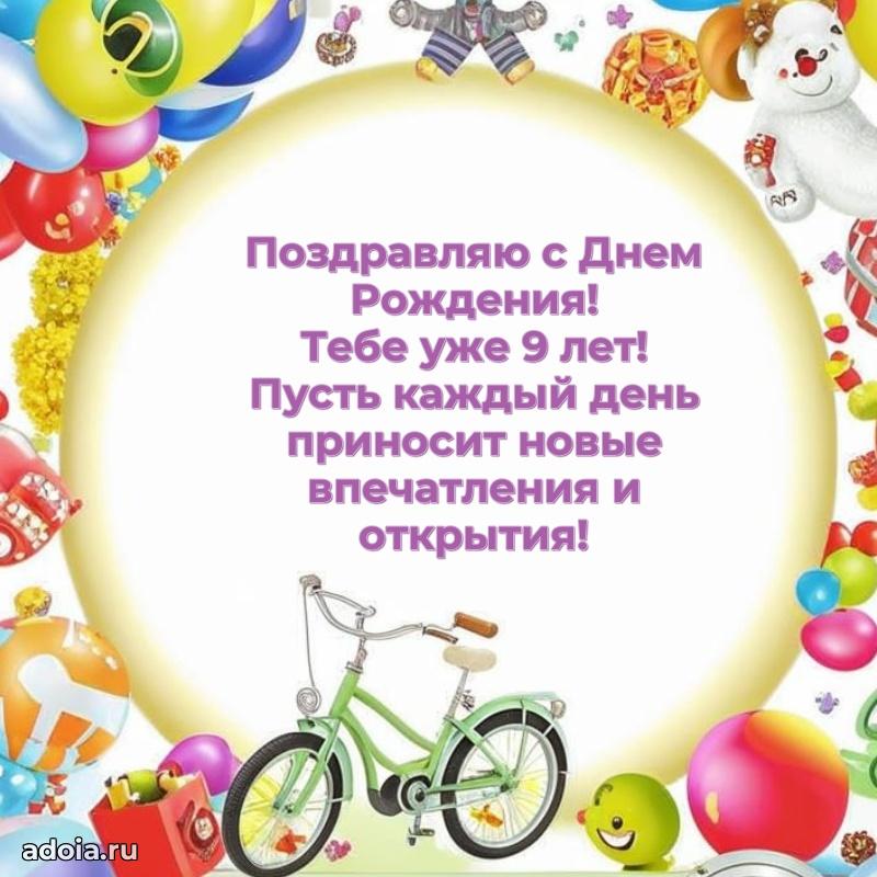 Пожелания с днем рождения для мальчика 9 лет