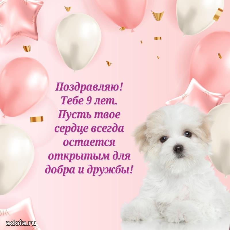 Поздравление 9 лет ребенку своими словами