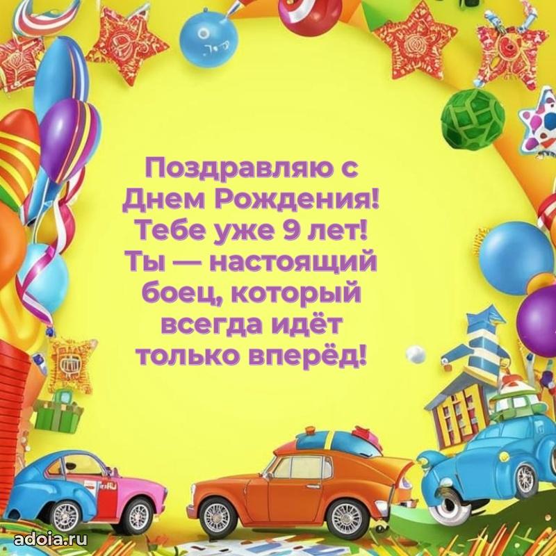 Оригинальная открытка на 9 лет внуку