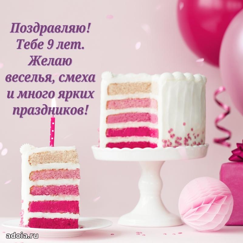 Открытка с пожеланиями 9 лет для ватсапа