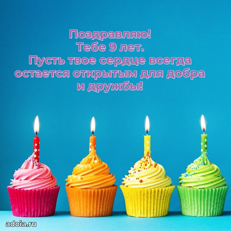 Красивая открытка для девочки 9 лет