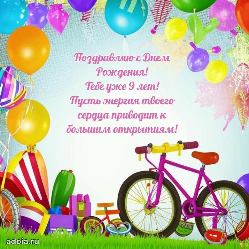 Веселая открытка мальчику 9 лет