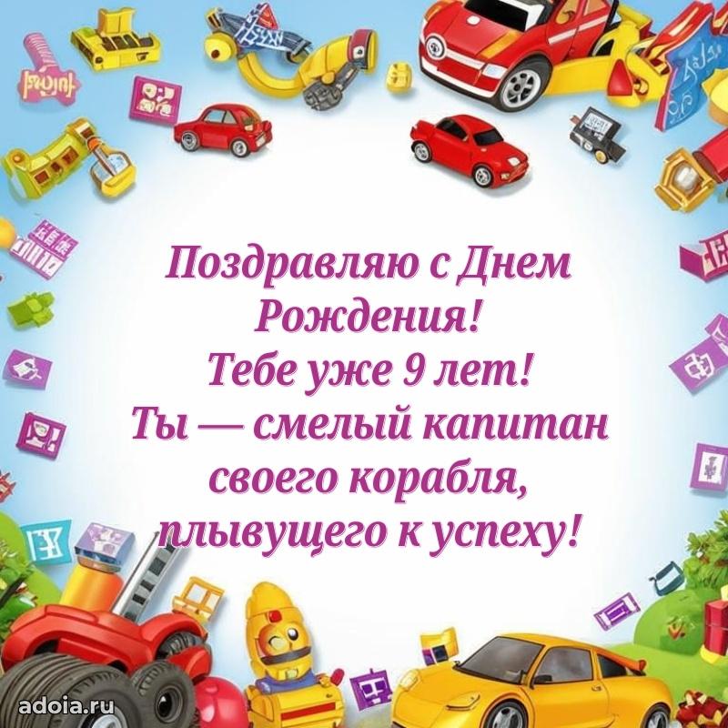 Поздравление мальчику 9 лет