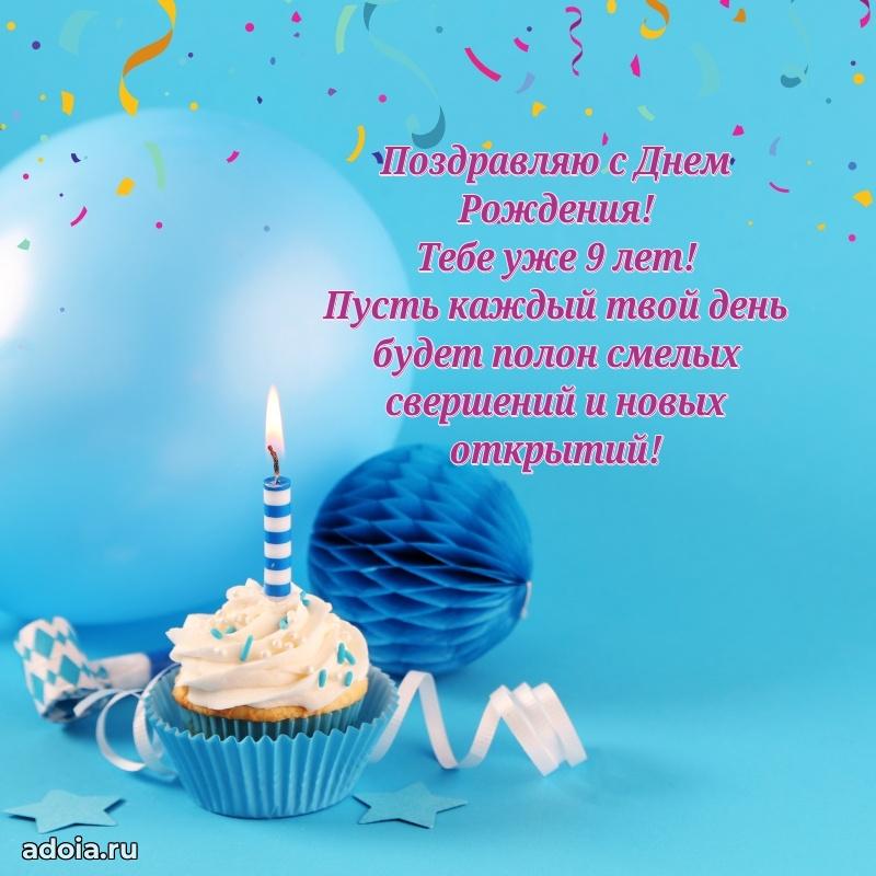 Картинка 9 лет маме сына