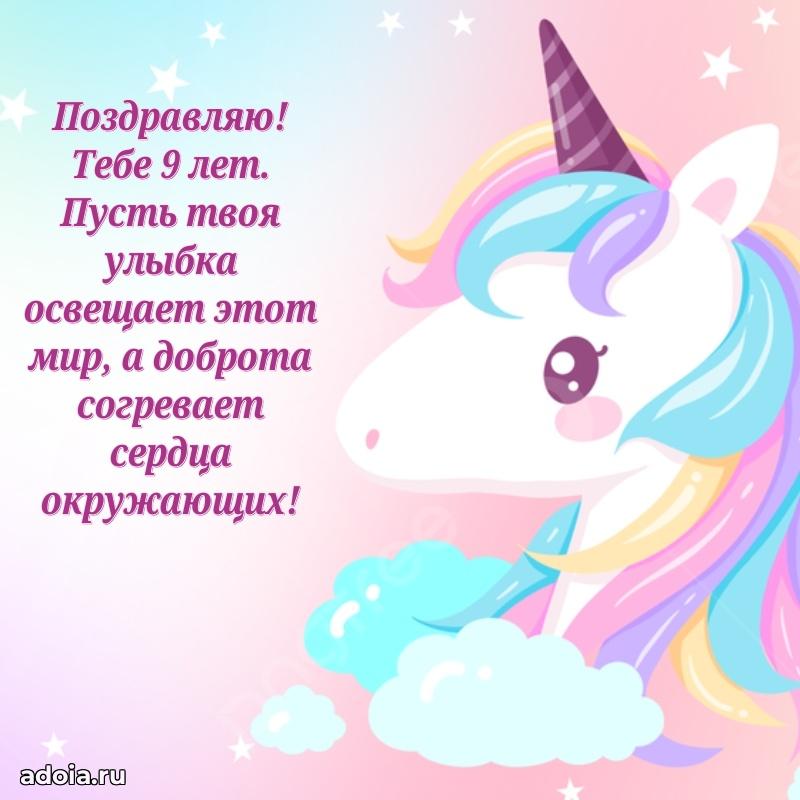Оригинальная открытка на 9 лет внучке
