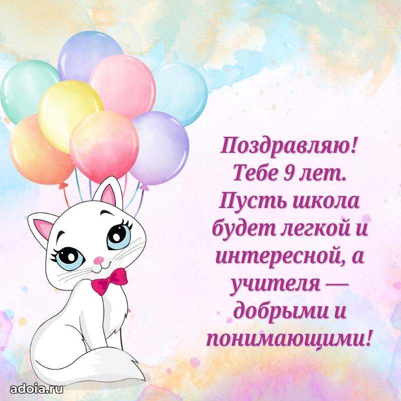 Поздравление с 9-летием девочке