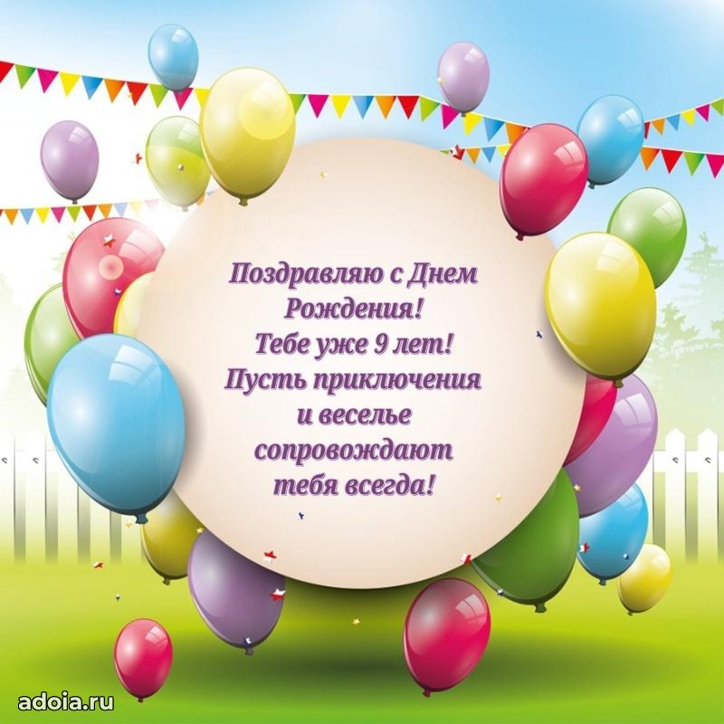 Яркая гифка 9 лет с днем рождения