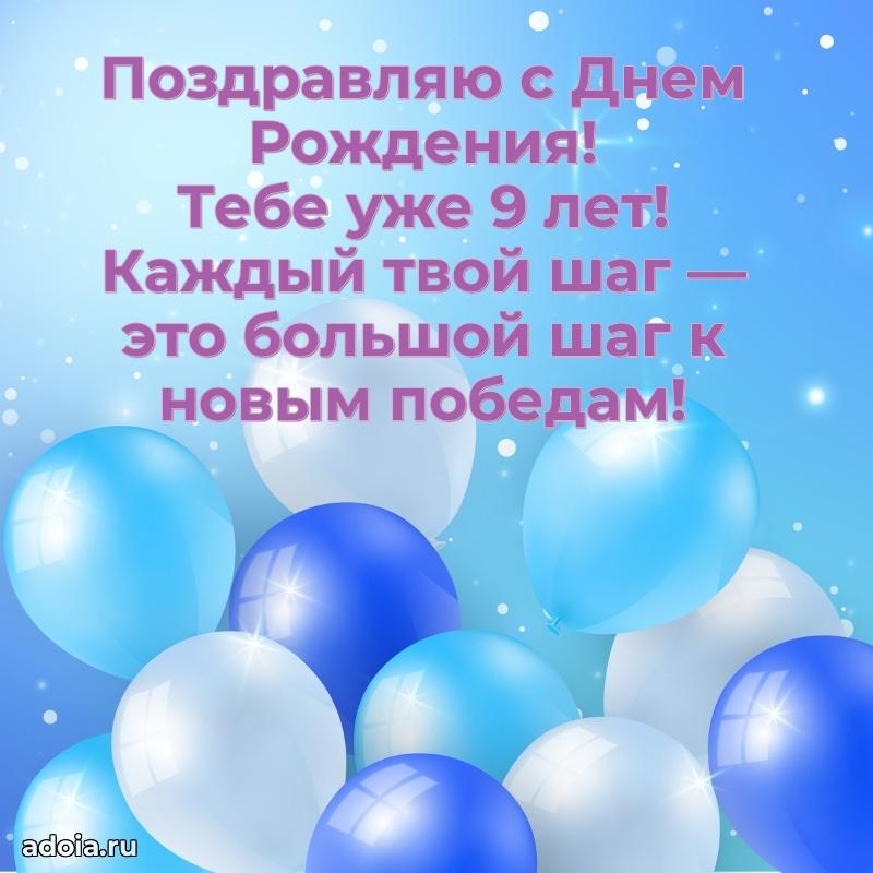 Открыка для ватсап на 9 лет внуку