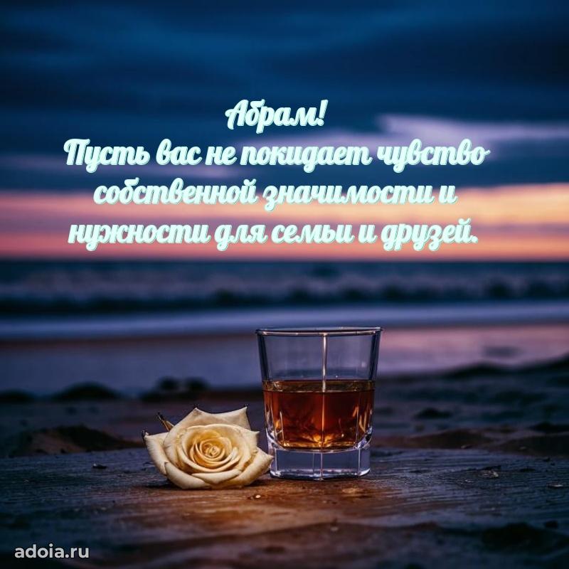 Мерцающая картинка Абраму с днем рождения