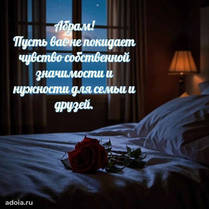 Открытка Абраму праздничная