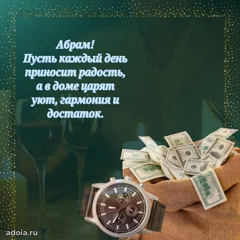 Мерцающая картинка Абраму с днем рождения