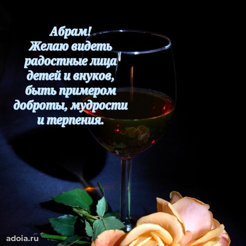 Открытка для ватсап с днем рождения Абраму