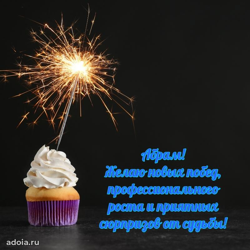 Поздравление племяннику Абраму праздничные своими словами