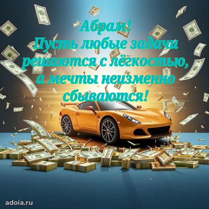 Поздравить друга с др Абраму