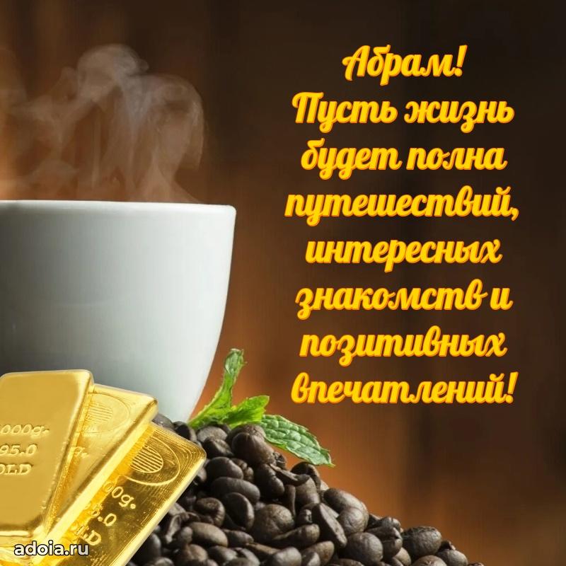 Поздравление парню Абраму