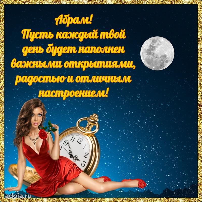 Картинка коллеге Абраму