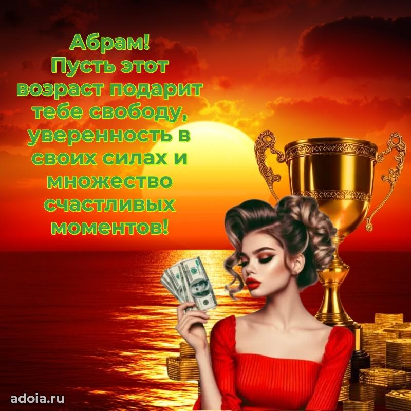 Яркая гифка Абраму с днем рождения