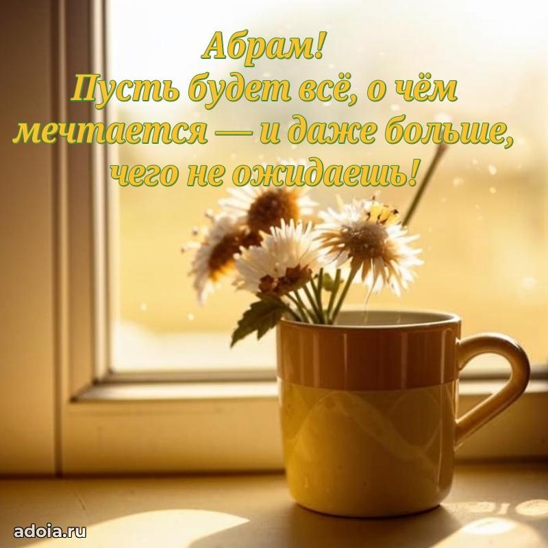 Открытка для ватсап с днем рождения Абраму