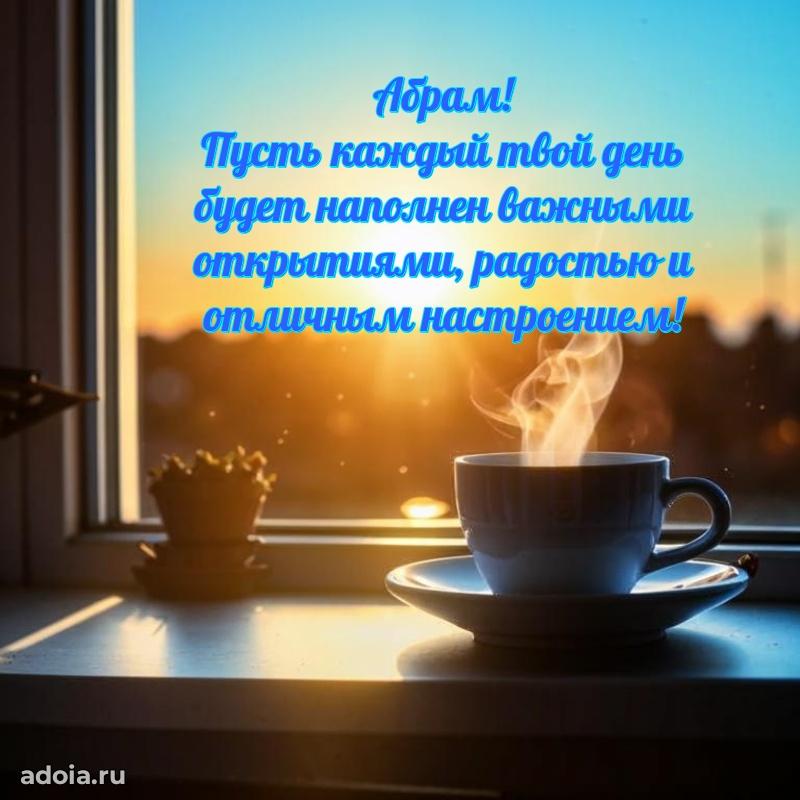 Пожелания трогательные Абраму