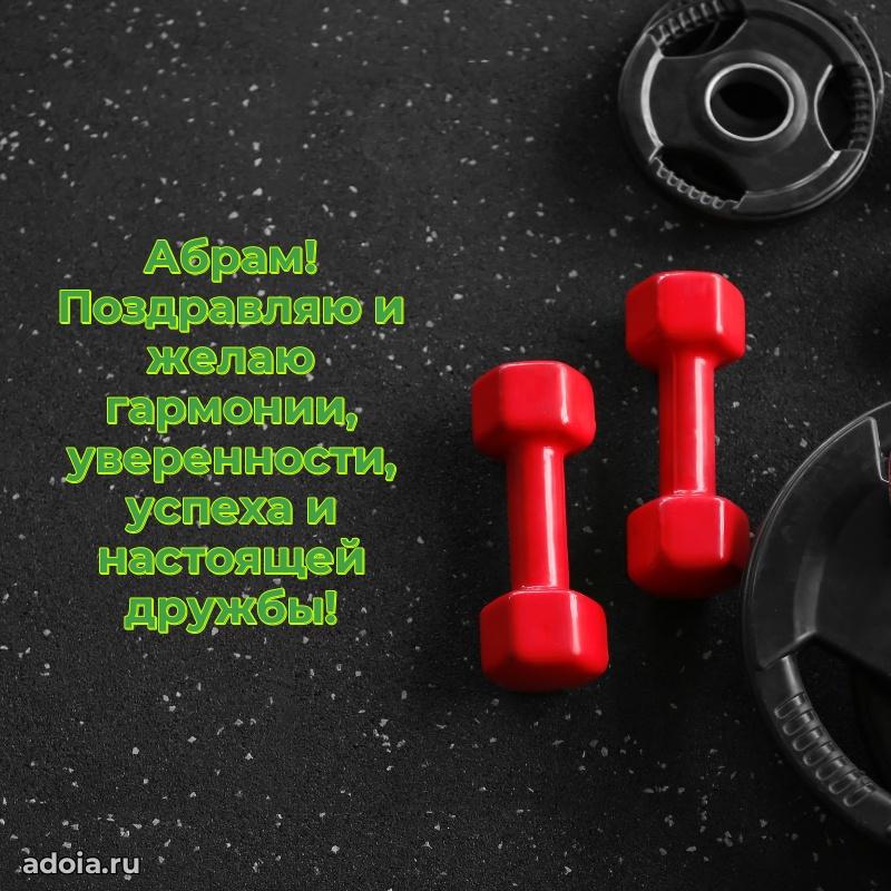 Открытка Абраму праздничная